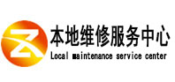梅州市本地维修服务中心（中讯网）